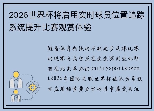 2026世界杯将启用实时球员位置追踪系统提升比赛观赏体验