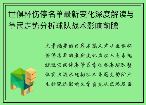 世俱杯伤停名单最新变化深度解读与争冠走势分析球队战术影响前瞻