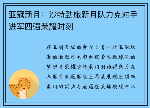 亚冠新月：沙特劲旅新月队力克对手进军四强荣耀时刻