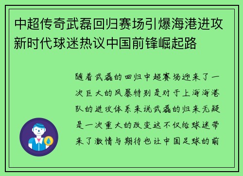 中超传奇武磊回归赛场引爆海港进攻新时代球迷热议中国前锋崛起路
