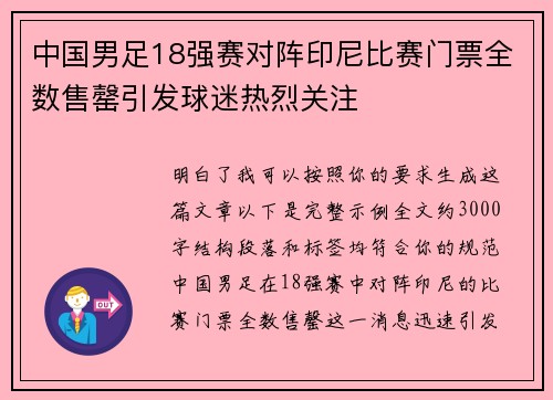 中国男足18强赛对阵印尼比赛门票全数售罄引发球迷热烈关注
