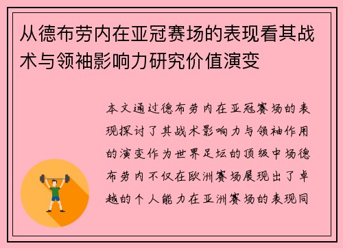 从德布劳内在亚冠赛场的表现看其战术与领袖影响力研究价值演变