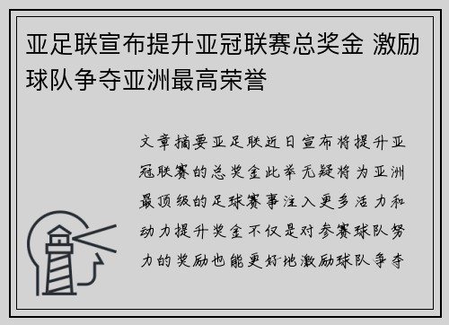 亚足联宣布提升亚冠联赛总奖金 激励球队争夺亚洲最高荣誉