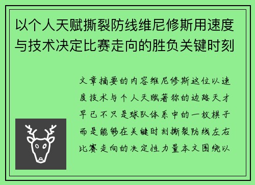 以个人天赋撕裂防线维尼修斯用速度与技术决定比赛走向的胜负关键时刻
