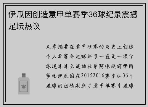 伊瓜因创造意甲单赛季36球纪录震撼足坛热议