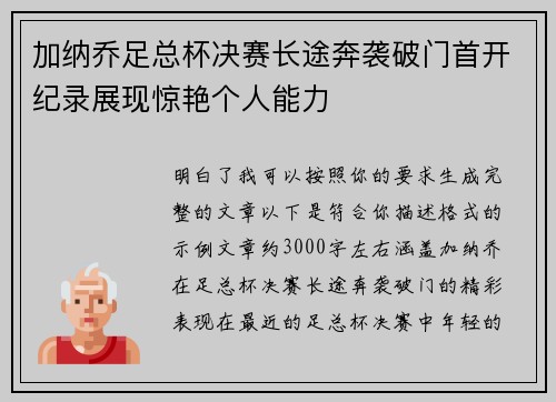加纳乔足总杯决赛长途奔袭破门首开纪录展现惊艳个人能力