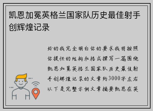 凯恩加冕英格兰国家队历史最佳射手创辉煌记录