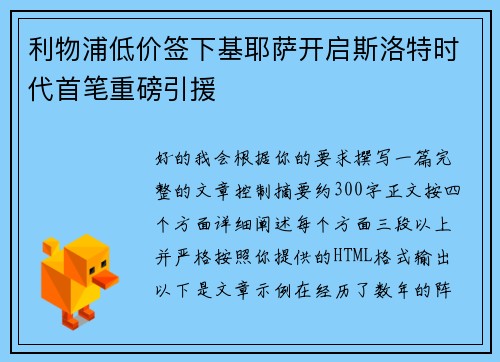 利物浦低价签下基耶萨开启斯洛特时代首笔重磅引援