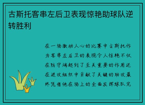 古斯托客串左后卫表现惊艳助球队逆转胜利