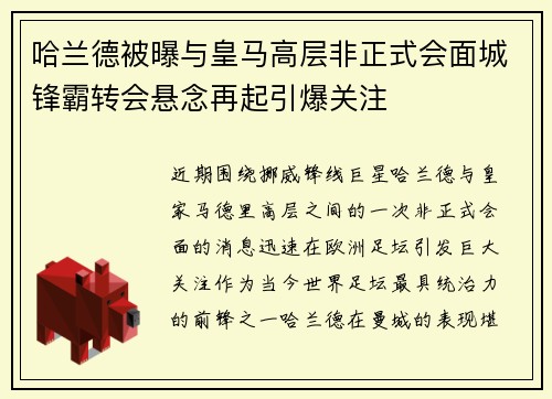 哈兰德被曝与皇马高层非正式会面城锋霸转会悬念再起引爆关注