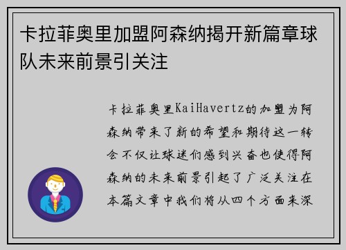 卡拉菲奥里加盟阿森纳揭开新篇章球队未来前景引关注