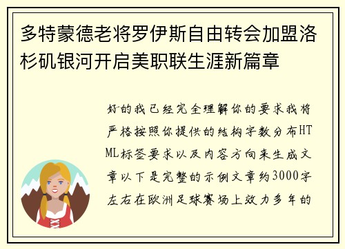 多特蒙德老将罗伊斯自由转会加盟洛杉矶银河开启美职联生涯新篇章