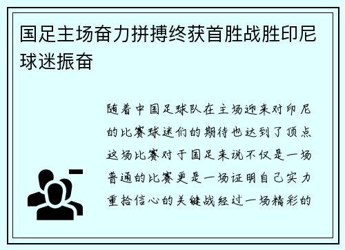 国足主场奋力拼搏终获首胜战胜印尼球迷振奋