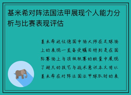 基米希对阵法国法甲展现个人能力分析与比赛表现评估