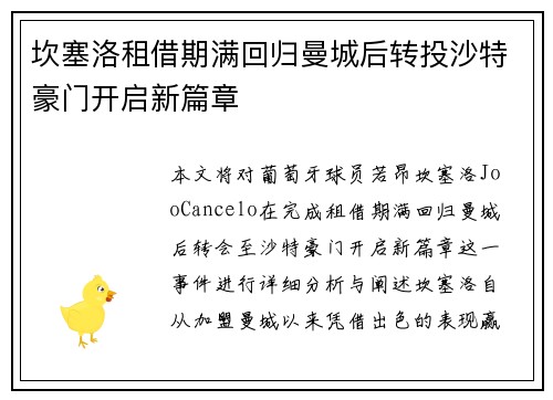 坎塞洛租借期满回归曼城后转投沙特豪门开启新篇章