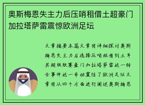 奥斯梅恩失主力后压哨租借土超豪门加拉塔萨雷震惊欧洲足坛