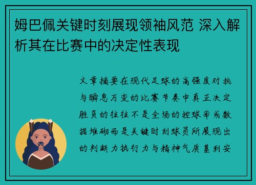 姆巴佩关键时刻展现领袖风范 深入解析其在比赛中的决定性表现