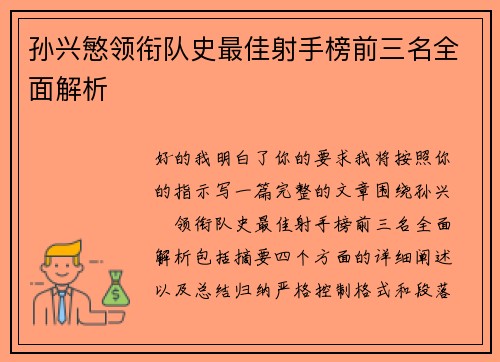 孙兴慜领衔队史最佳射手榜前三名全面解析