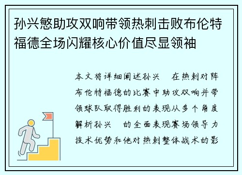 孙兴慜助攻双响带领热刺击败布伦特福德全场闪耀核心价值尽显领袖