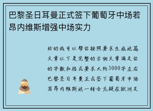 巴黎圣日耳曼正式签下葡萄牙中场若昂内维斯增强中场实力