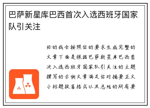 巴萨新星库巴西首次入选西班牙国家队引关注