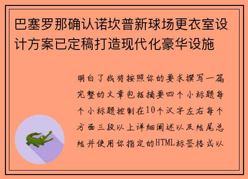 巴塞罗那确认诺坎普新球场更衣室设计方案已定稿打造现代化豪华设施