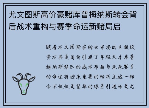 尤文图斯高价豪赌库普梅纳斯转会背后战术重构与赛季命运新赌局启