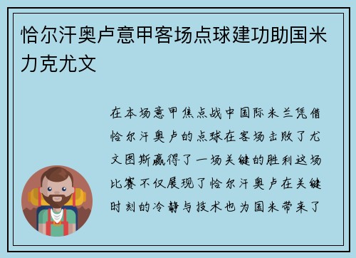 恰尔汗奥卢意甲客场点球建功助国米力克尤文