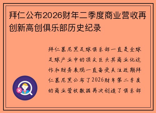 拜仁公布2026财年二季度商业营收再创新高创俱乐部历史纪录