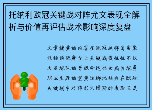 托纳利欧冠关键战对阵尤文表现全解析与价值再评估战术影响深度复盘