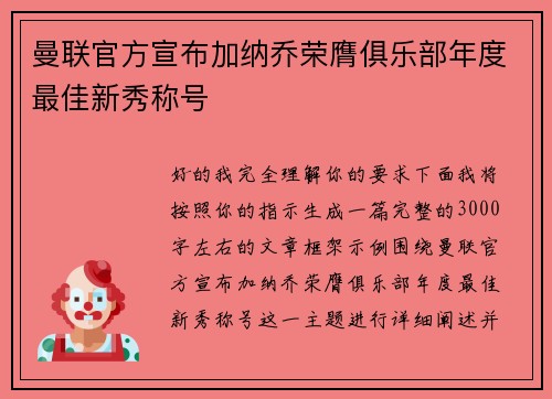 曼联官方宣布加纳乔荣膺俱乐部年度最佳新秀称号 曼联官方宣布加纳乔荣膺俱乐部年度最佳新秀称号