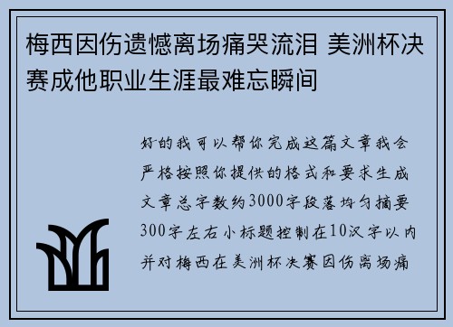 梅西因伤遗憾离场痛哭流泪 美洲杯决赛成他职业生涯最难忘瞬间 梅西因伤遗憾离场痛哭流泪 美洲杯决赛成他职业生涯最难忘瞬间