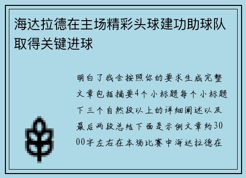 海达拉德在主场精彩头球建功助球队取得关键进球 海达拉德在主场精彩头球建功助球队取得关键进球