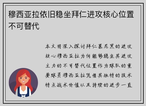 穆西亚拉依旧稳坐拜仁进攻核心位置不可替代
