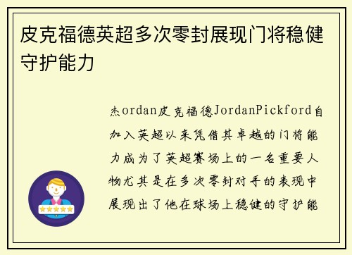 皮克福德英超多次零封展现门将稳健守护能力 皮克福德英超多次零封展现门将稳健守护能力