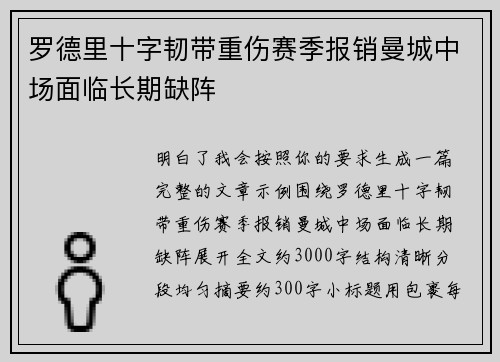 罗德里十字韧带重伤赛季报销曼城中场面临长期缺阵 罗德里十字韧带重伤赛季报销曼城中场面临长期缺阵