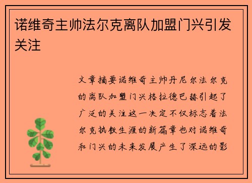 诺维奇主帅法尔克离队加盟门兴引发关注