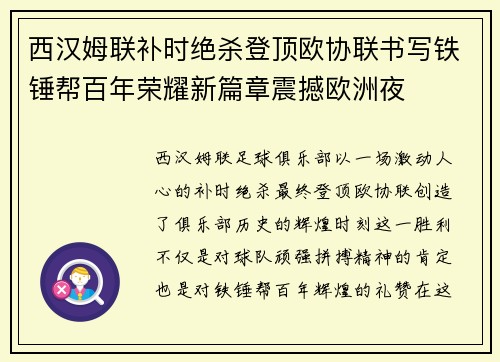 西汉姆联补时绝杀登顶欧协联书写铁锤帮百年荣耀新篇章震撼欧洲夜