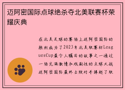 迈阿密国际点球绝杀夺北美联赛杯荣耀庆典 迈阿密国际点球绝杀夺北美联赛杯荣耀庆典