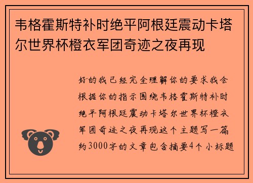 韦格霍斯特补时绝平阿根廷震动卡塔尔世界杯橙衣军团奇迹之夜再现