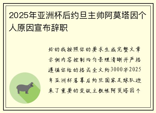 2025年亚洲杯后约旦主帅阿莫塔因个人原因宣布辞职