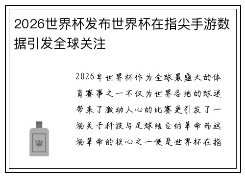 2026世界杯发布世界杯在指尖手游数据引发全球关注