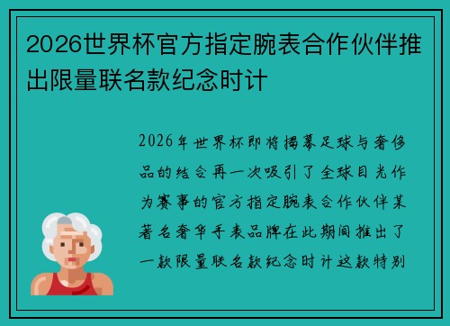2026世界杯官方指定腕表合作伙伴推出限量联名款纪念时计