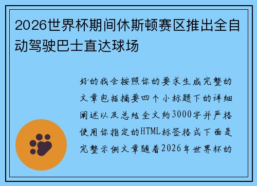 2026世界杯期间休斯顿赛区推出全自动驾驶巴士直达球场