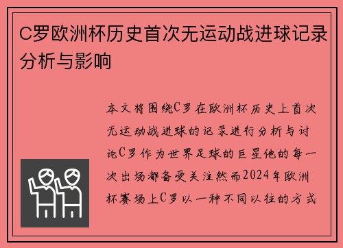 C罗欧洲杯历史首次无运动战进球记录分析与影响