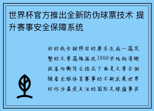 世界杯官方推出全新防伪球票技术 提升赛事安全保障系统