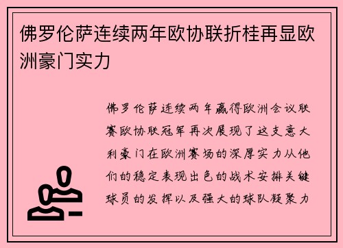 佛罗伦萨连续两年欧协联折桂再显欧洲豪门实力