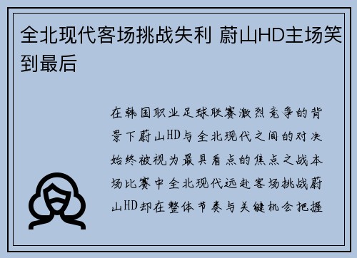 全北现代客场挑战失利 蔚山HD主场笑到最后