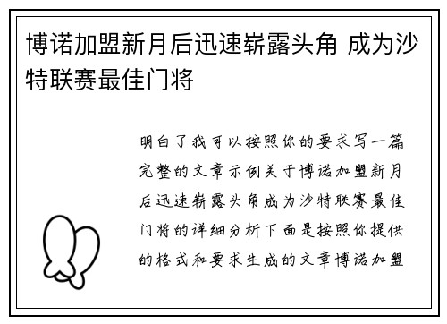 博诺加盟新月后迅速崭露头角 成为沙特联赛最佳门将