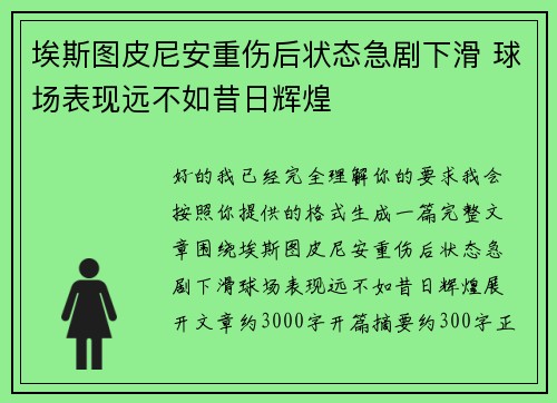 埃斯图皮尼安重伤后状态急剧下滑 球场表现远不如昔日辉煌